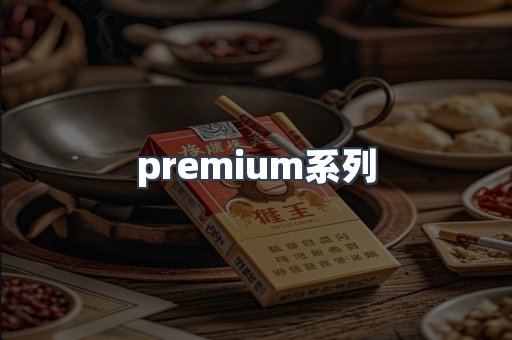 premium系列